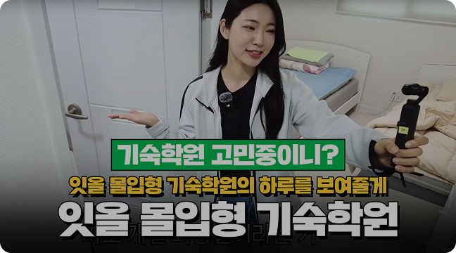 잇올 몰입형 기숙학원의 하루