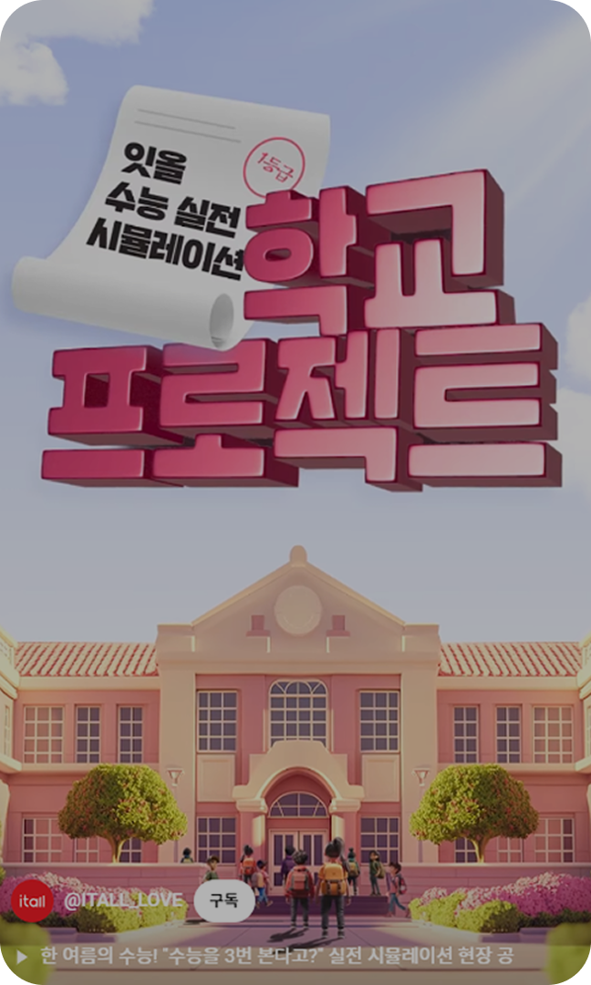 (S) 학교프로젝트 릴스형태