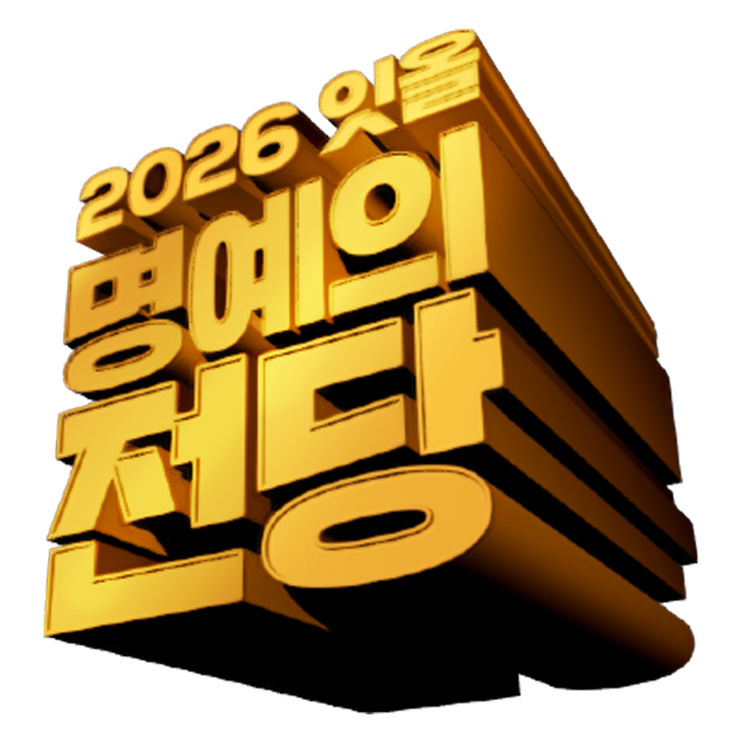 2026 잇올 명예의 전당