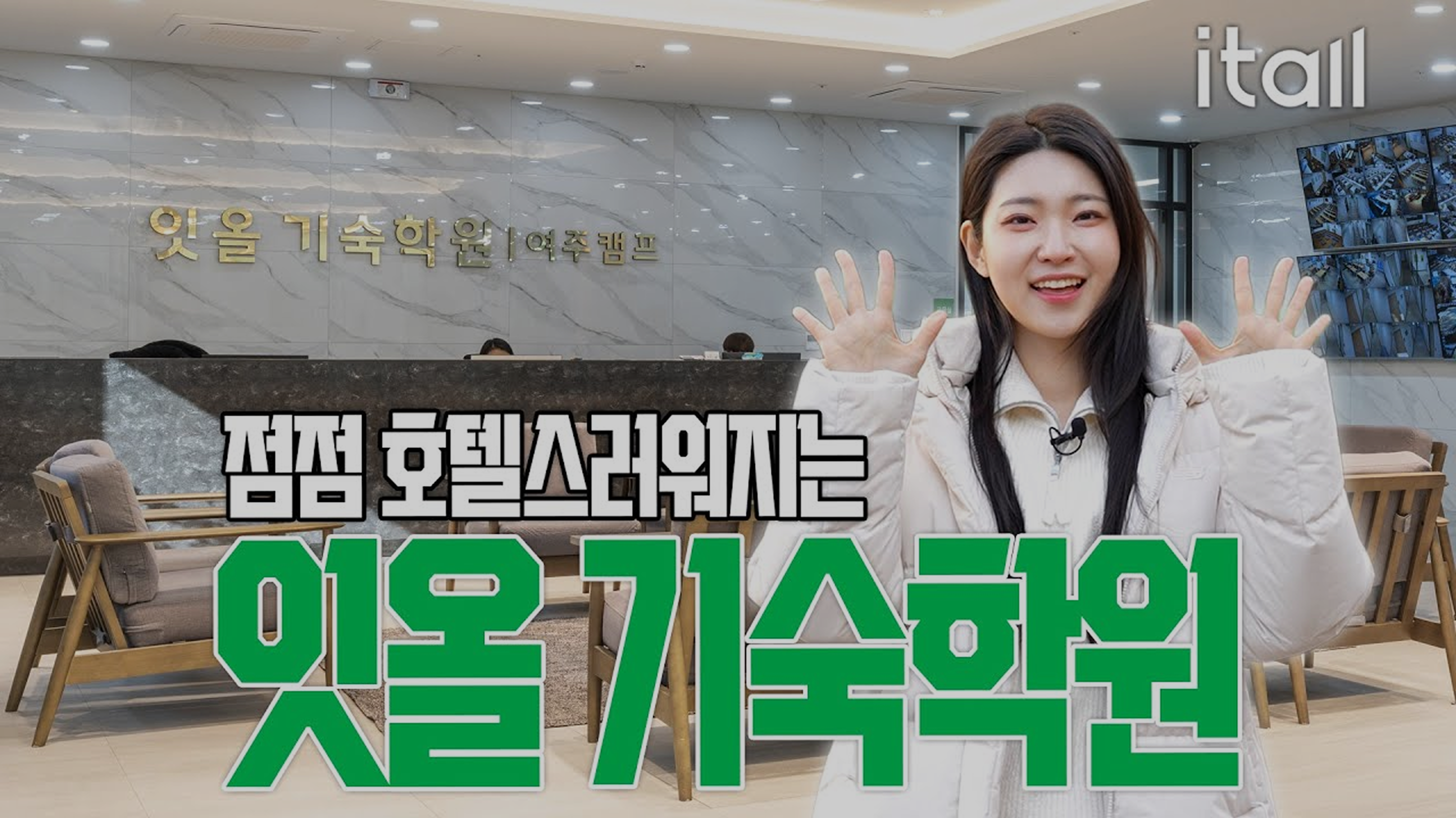 점점 더 고급스러워지는 잇올 기숙학원 여주캠프!! 재수선발반 모집 중!!