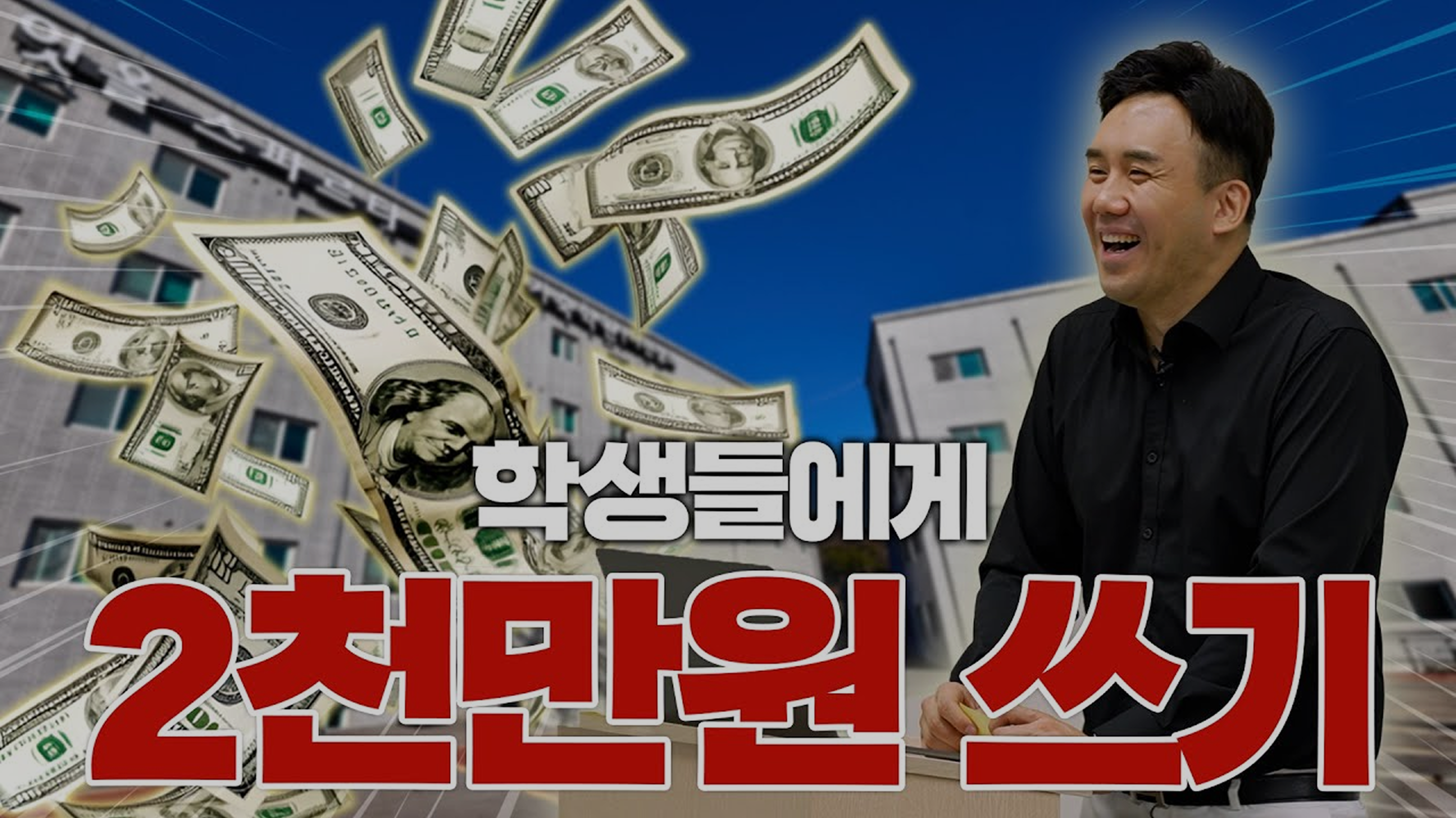 1시간만에 기숙학원 학생들에게 2천만원을 쓴 이유!! [VOC 읽어주기]