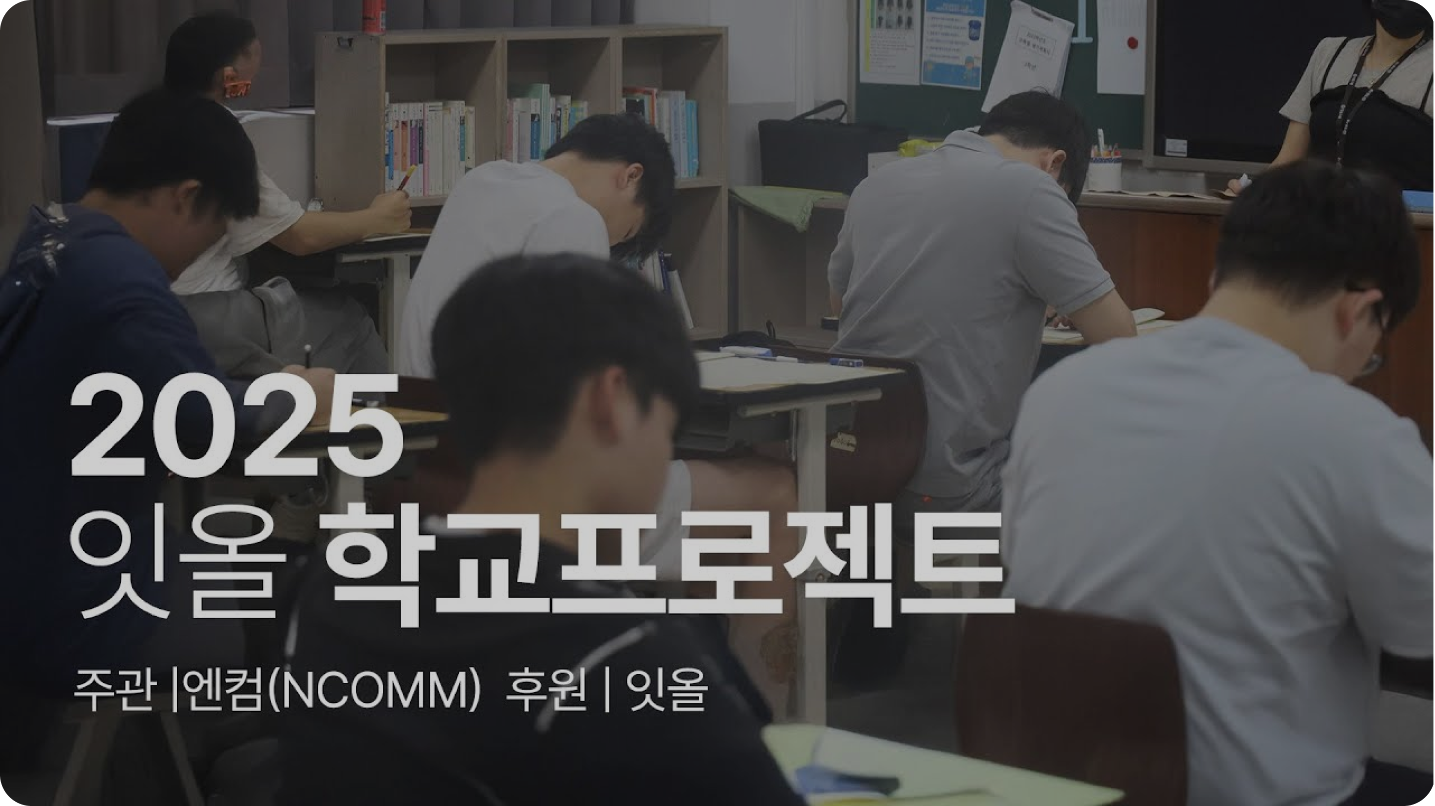 한 여름의 수능! "수능을 3번 본다고?" 실전 시뮬레이션 현장 공개 [2025 학교프로젝트]