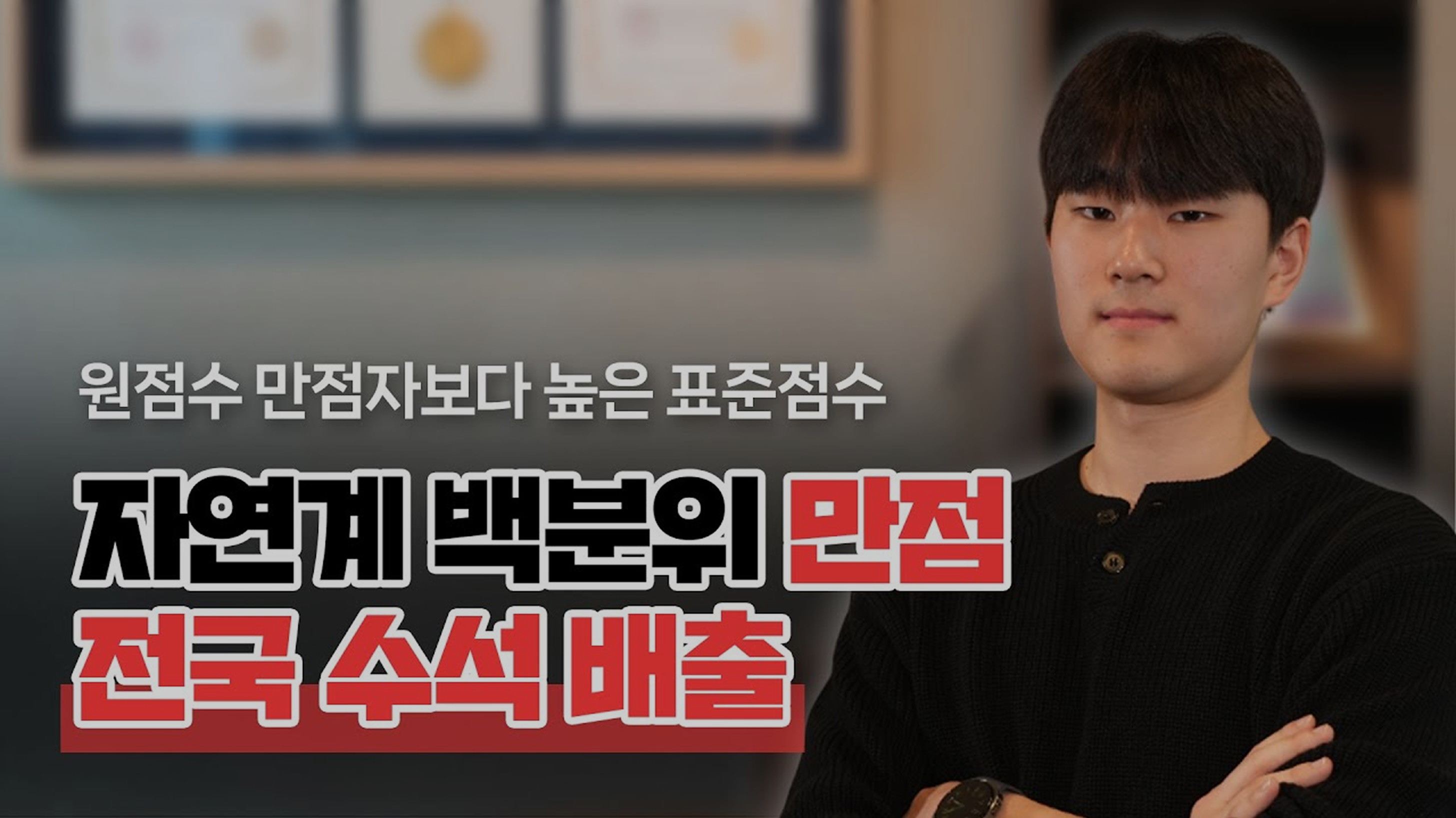 [합격자 인터뷰] 자연계 백분위 만점 전국 수석 배출 서울대 의대 정시 합격!