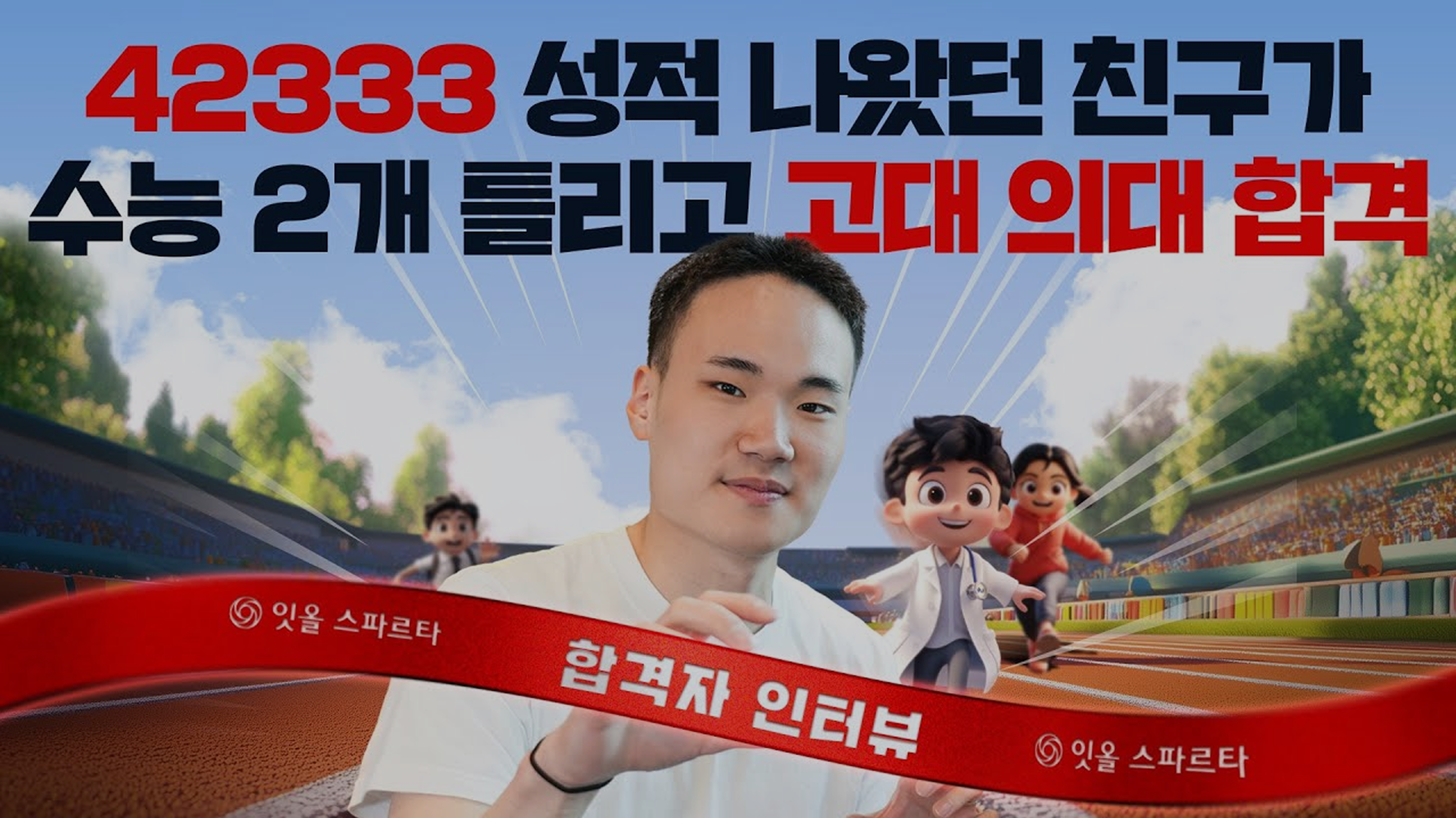 42333 성적나왔던 정시 파이터, 수능 2개 틀리고 메디컬 3관왕 + 카이스트까지 합격!!