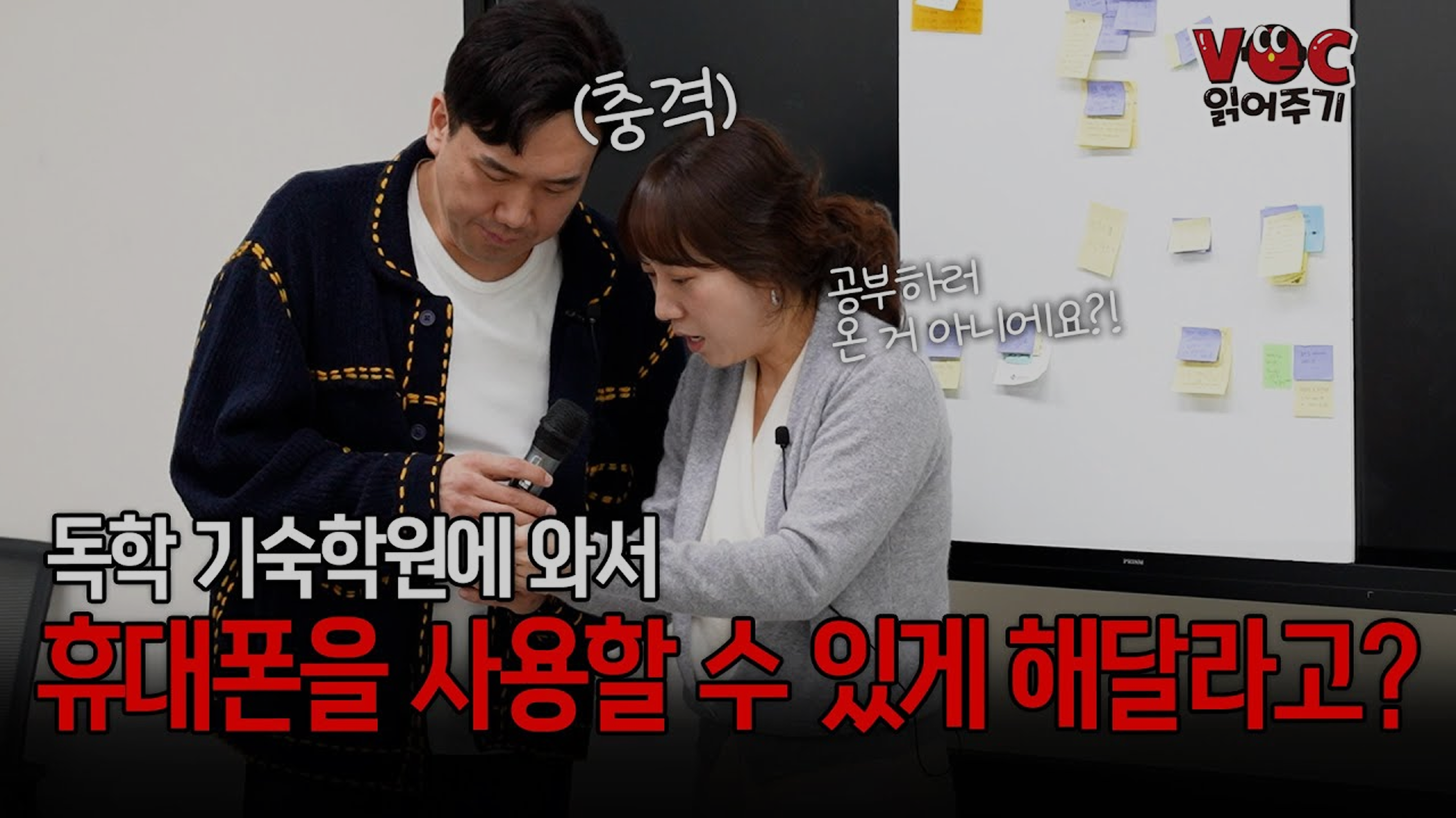 독학 기숙학원에서 개인 휴대폰을 사용할 수 있게 해달라는 VOC가 있다고?! 공부해야지?!!