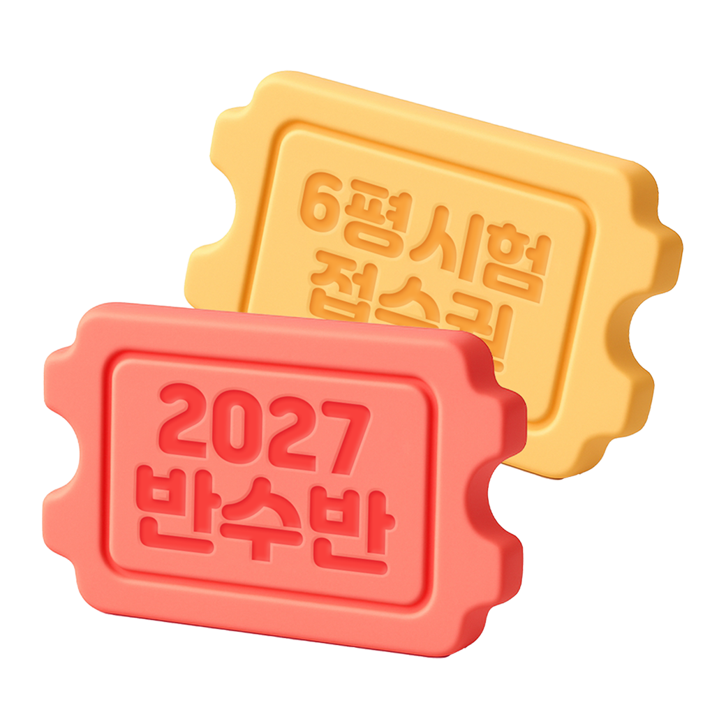 통학 반수반 - 잇올 스파르타