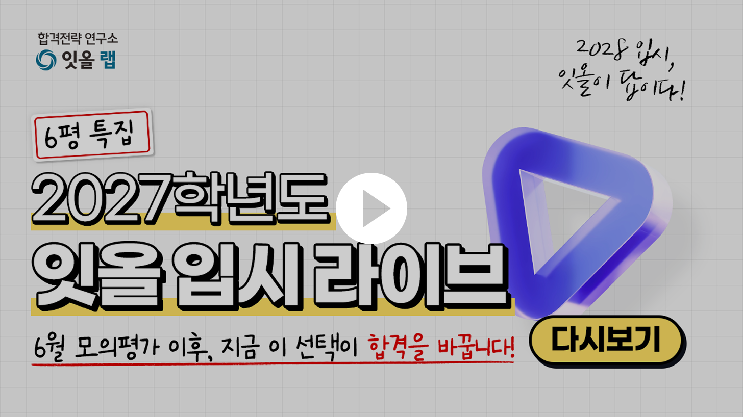 [6평 특집] 2027학년도 잇올 입시 라이브 다시보기!
