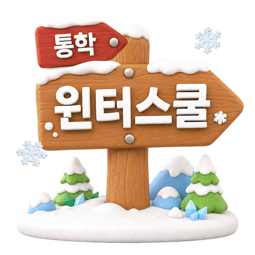 통학 윈터스쿨 - 잇올 스파르타
