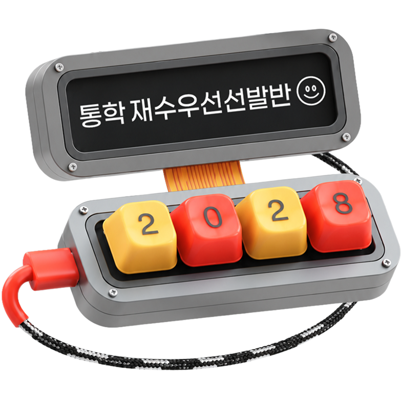 2028 통학 재수우선선발반 - 잇올 스파르타